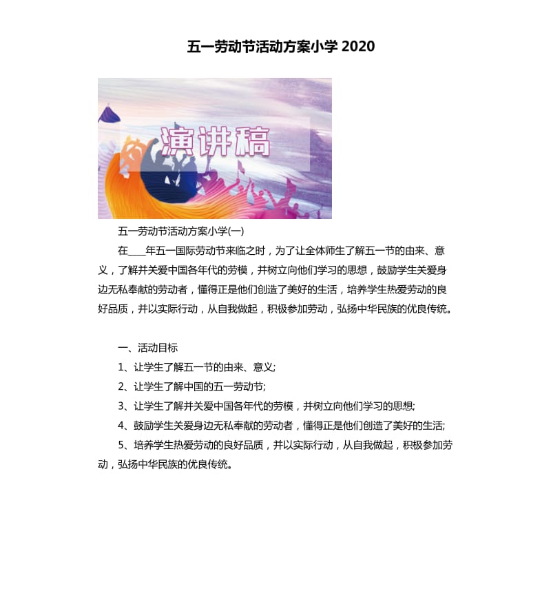 五一劳动节活动方案小学2020.docx_第1页