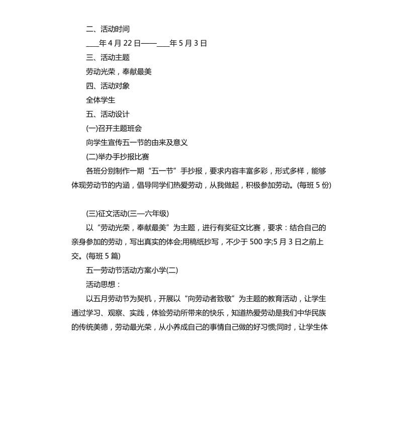 五一劳动节活动方案小学2020.docx_第2页