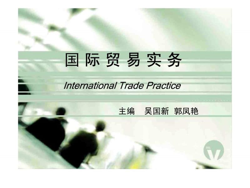 国际贸易商品成本核算与价格确定_第1页
