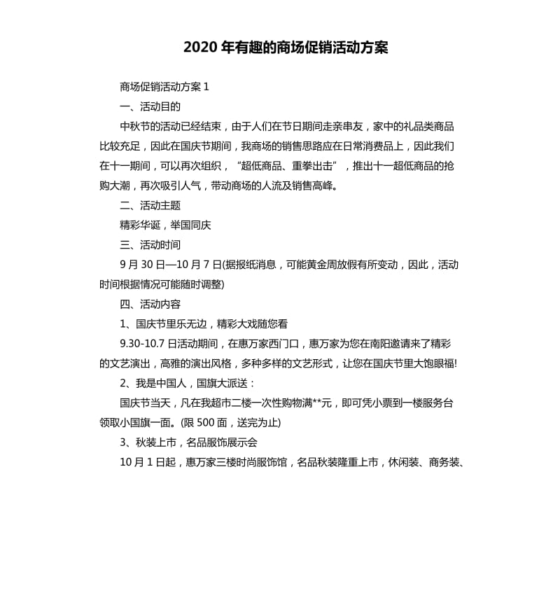 2020年有趣的商场促销活动方案.docx_第1页