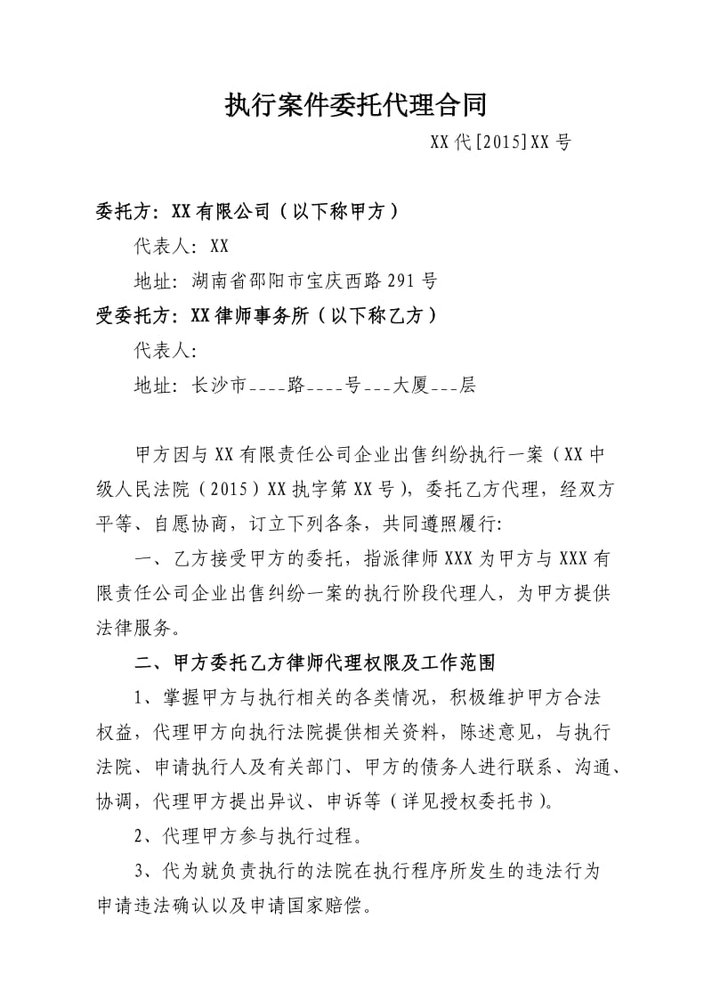 被执行案件委托代理合同_第1页