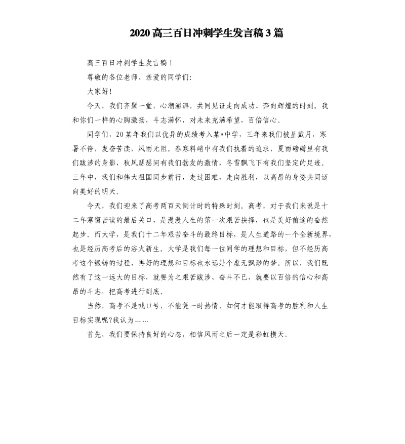 2020高三百日冲刺学生发言稿3篇.docx_第1页