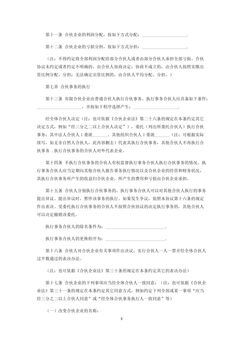 有限合伙企业协议书_第3页