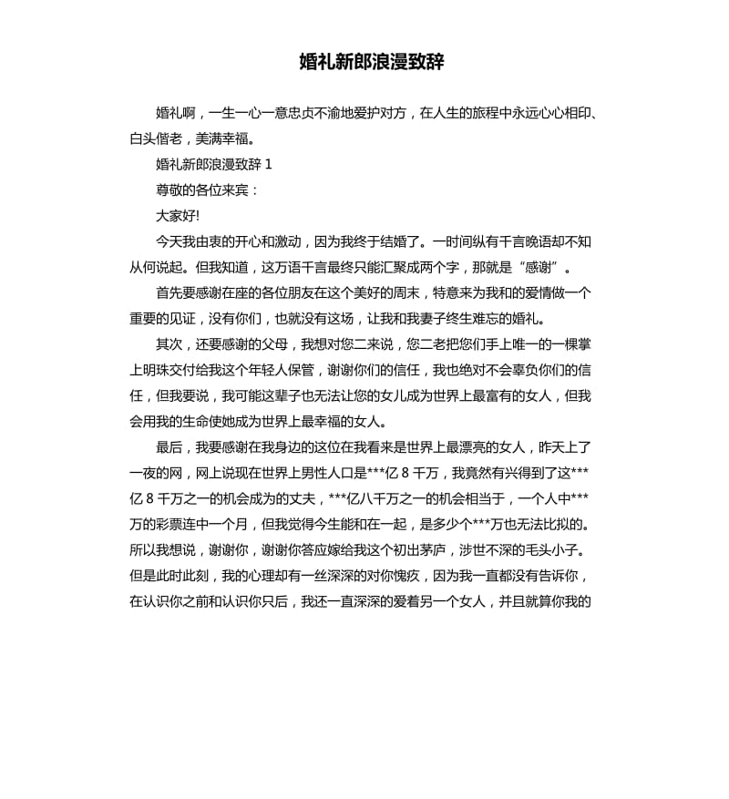 婚礼新郎浪漫致辞.docx_第1页