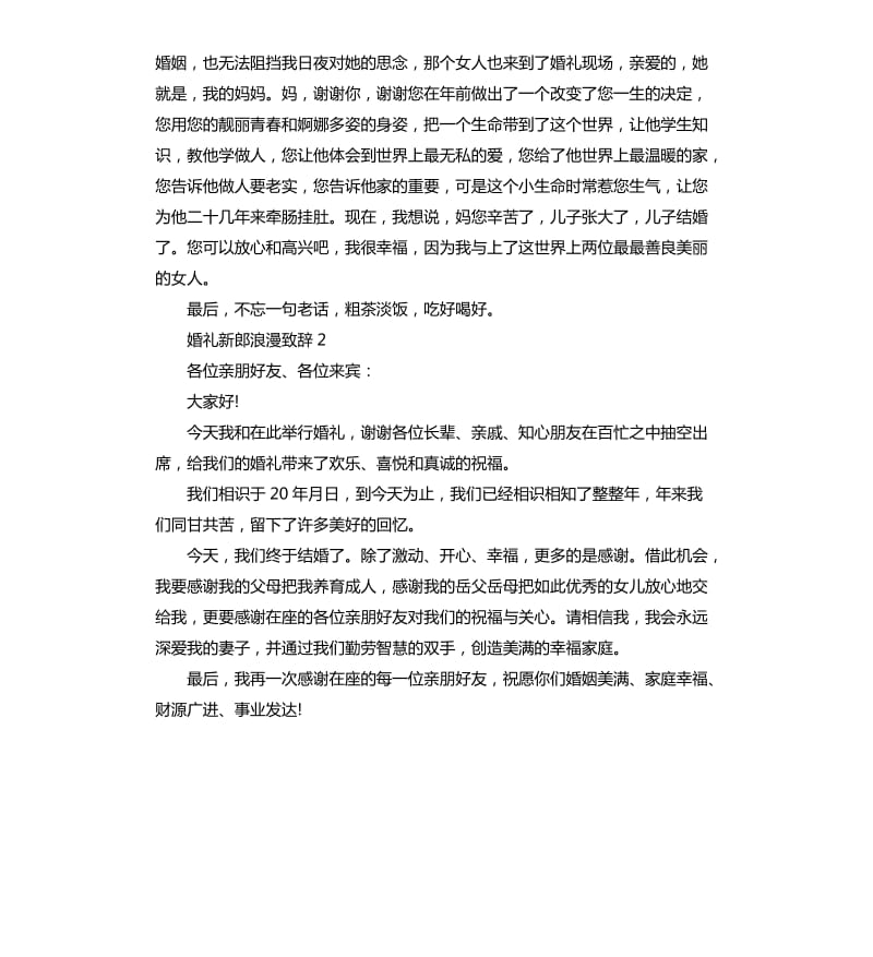 婚礼新郎浪漫致辞.docx_第2页