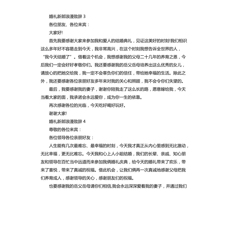 婚礼新郎浪漫致辞.docx_第3页