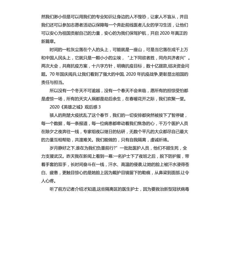 2020《英雄之城》观后感.docx_第3页