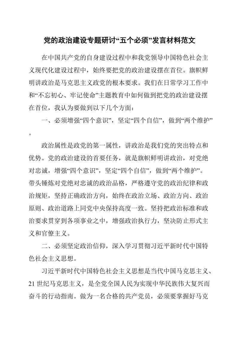 党的政治建设专题研讨“五个必须”发言材料范文_第1页