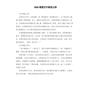 2020觀看空中課堂心得.docx