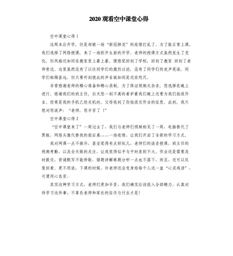 2020观看空中课堂心得.docx_第1页