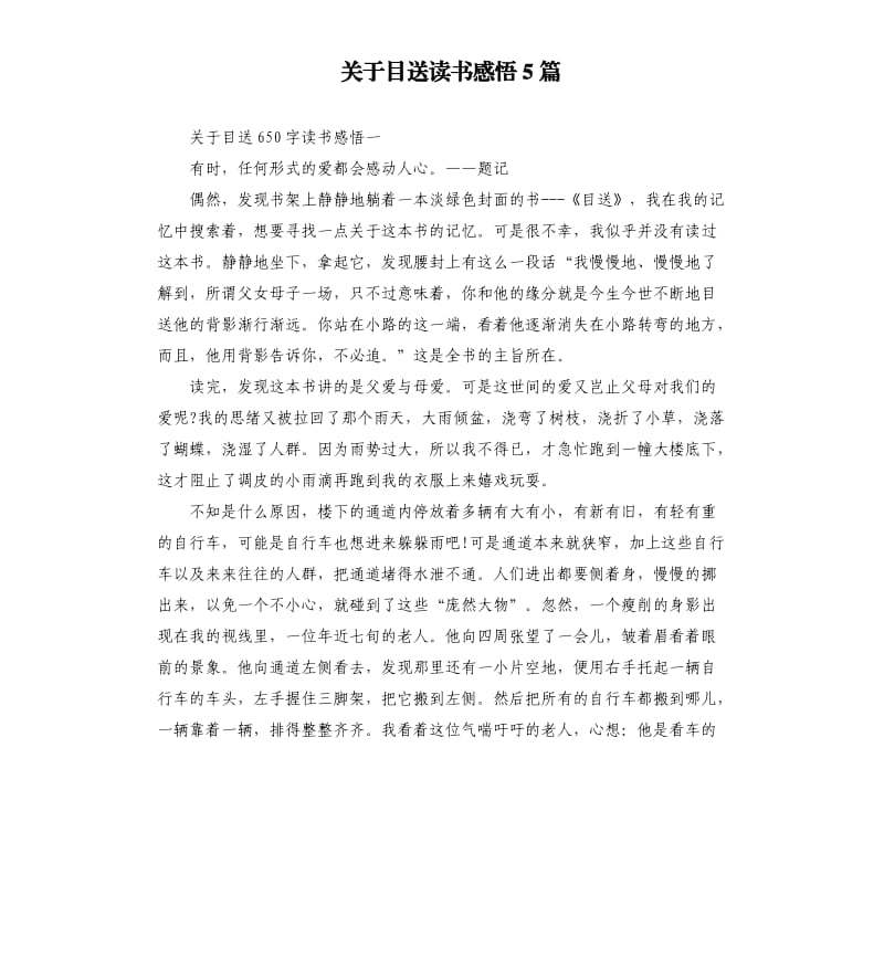 关于目送读书感悟5篇.docx_第1页