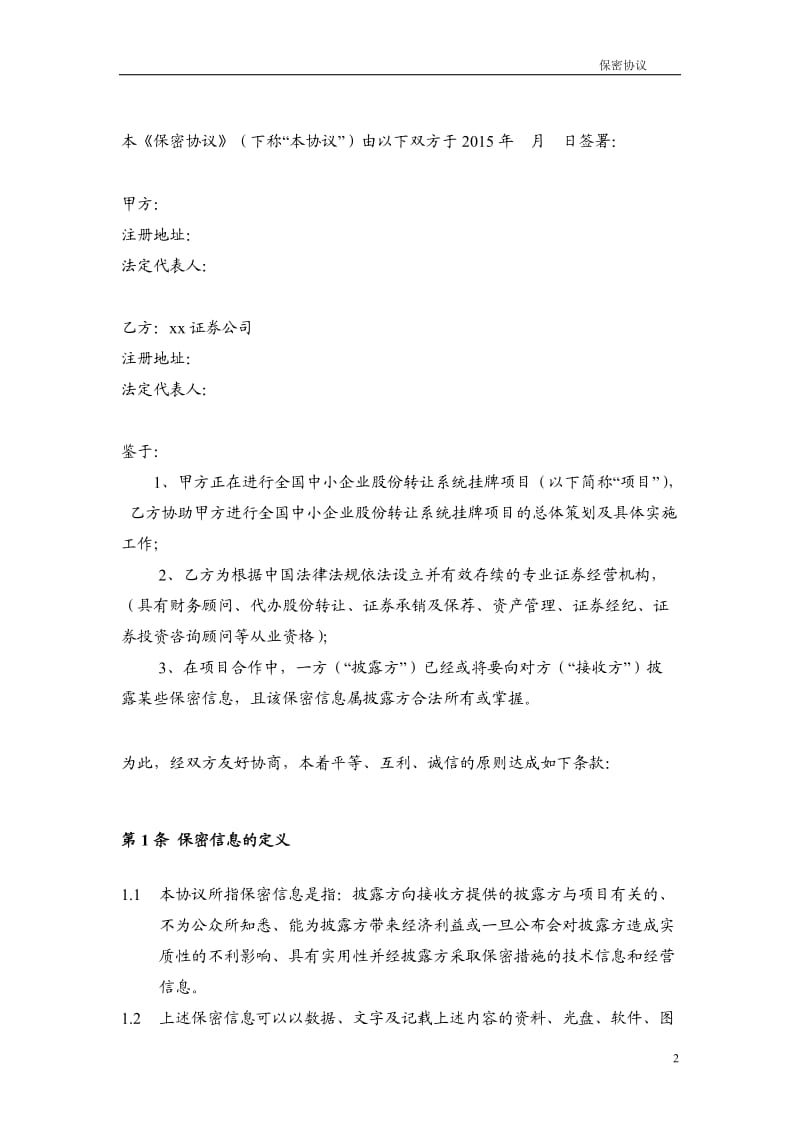 新三板券商与公司之保密协议_第2页