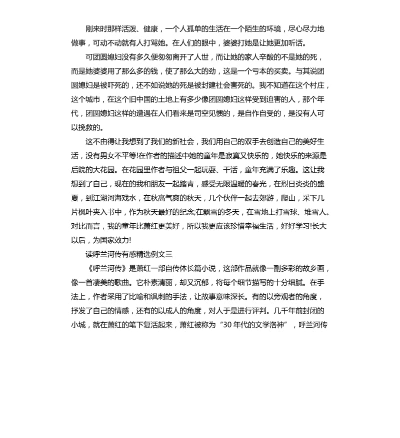 读呼兰河传有感例文五篇.docx_第2页