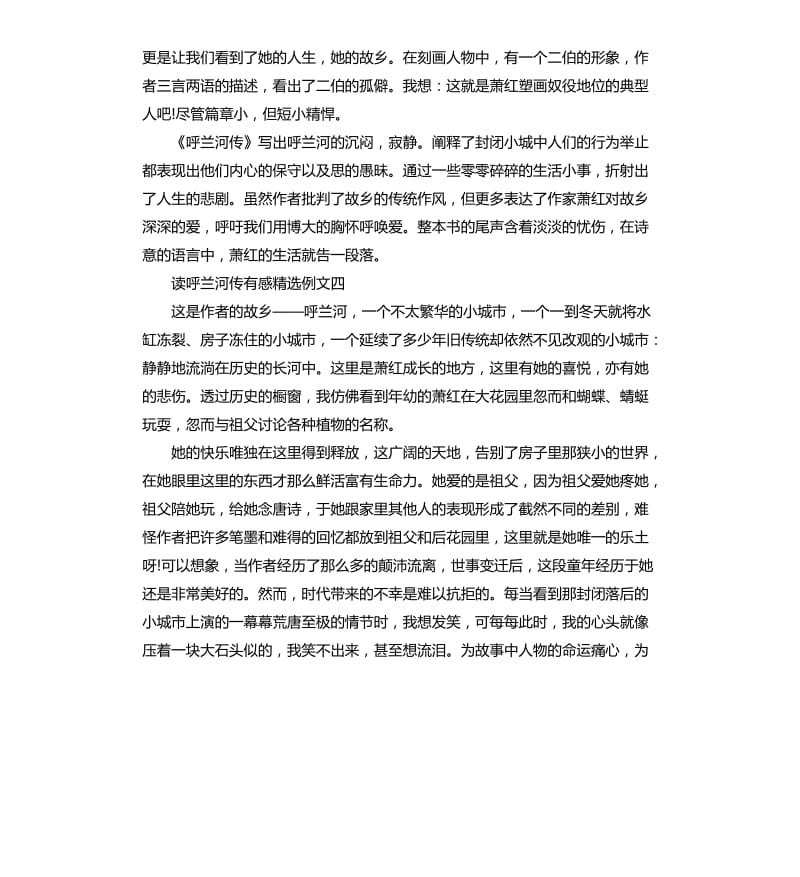 读呼兰河传有感例文五篇.docx_第3页