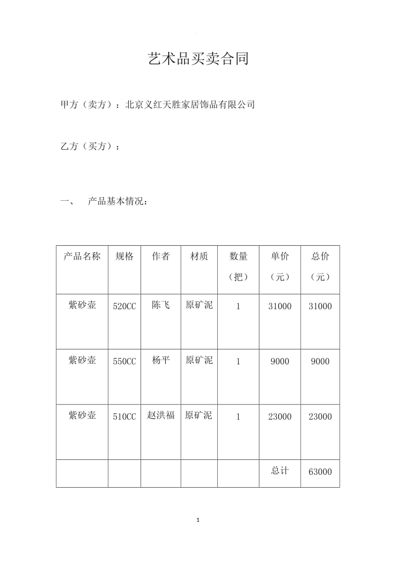 紫砂艺术品买卖合同_第1页