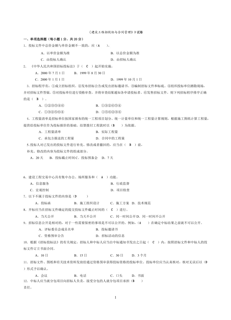 建设工程招投标与合同管理D_第1页