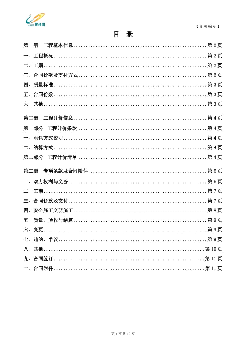 机械台班零星用工劳务分包工程施工合同范本_第3页