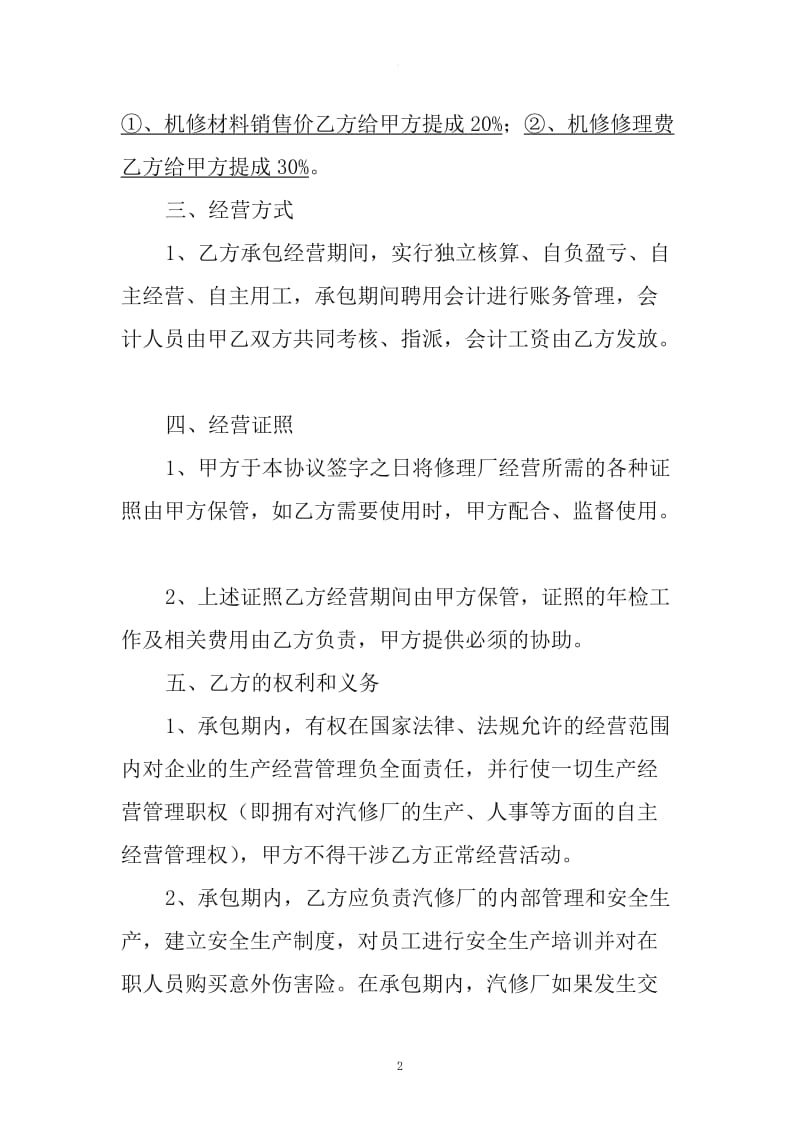 最新汽车修理厂承包经营合同_第2页