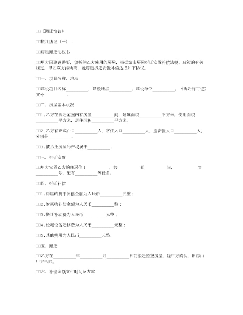 搬迁协议(范本6则)正式版_第1页