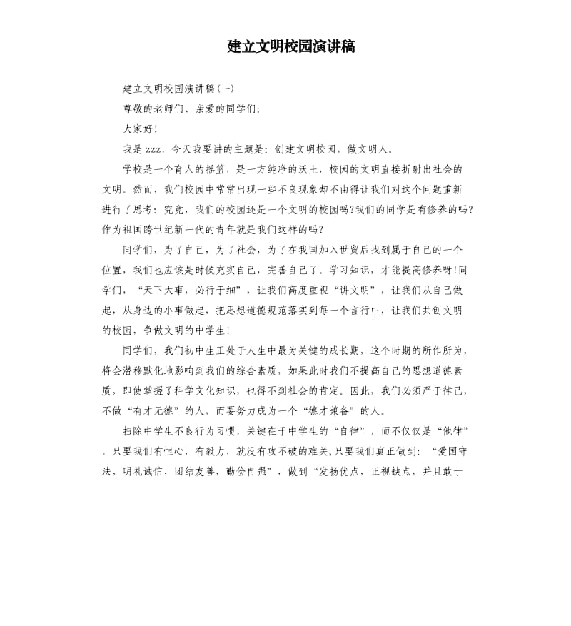 建立文明校园演讲稿.docx_第1页