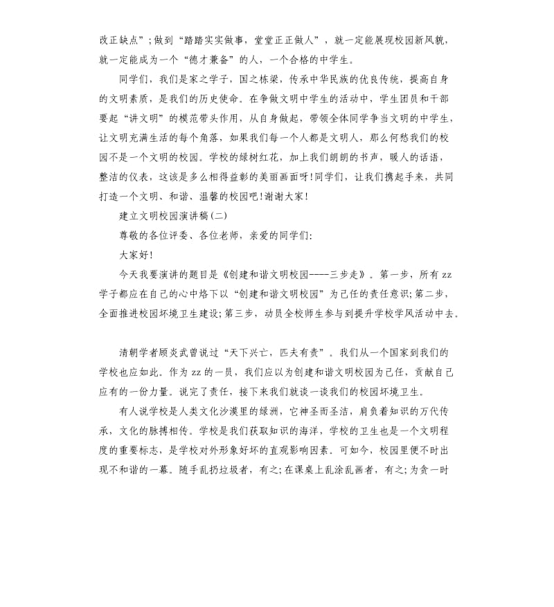 建立文明校园演讲稿.docx_第2页