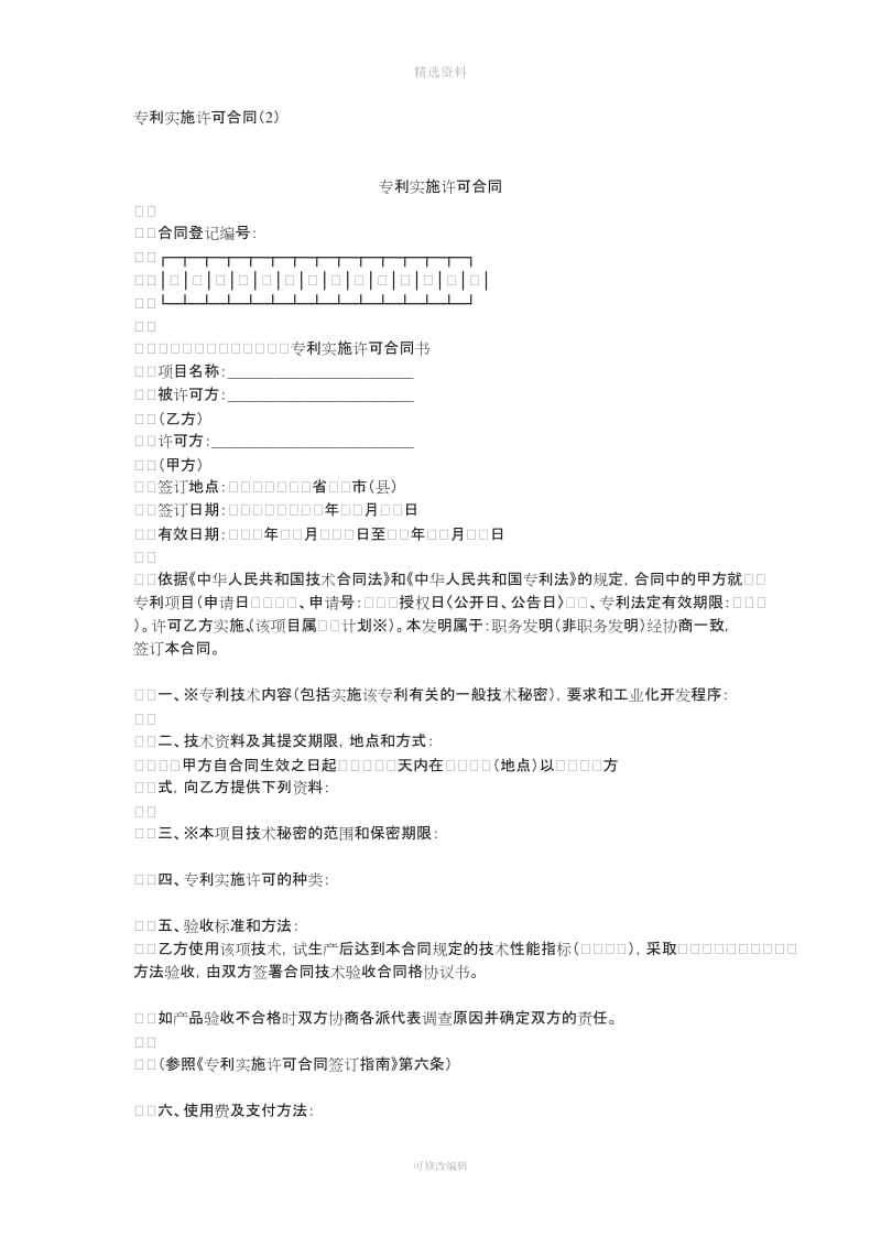 专利实施许可合同样本_第1页