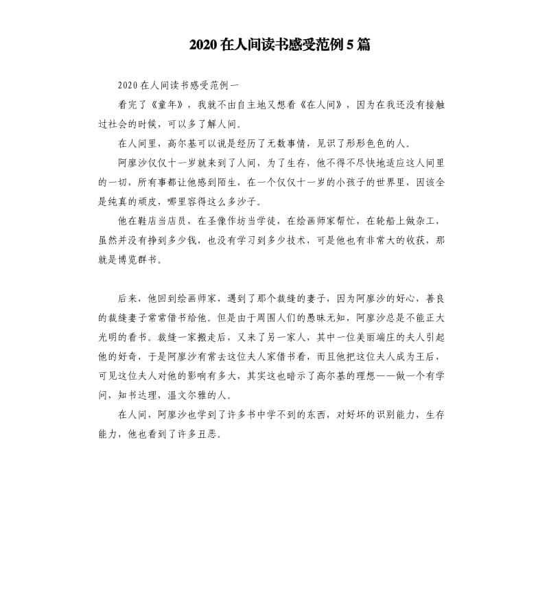 2020在人间读书感受范例5篇.docx_第1页