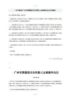 《广州市房屋租赁合同登记备案操作规则》