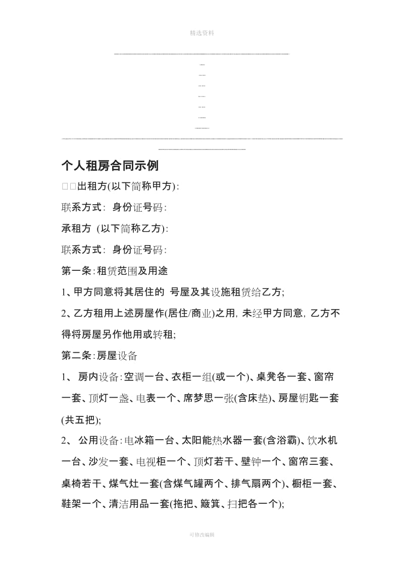 个人租房合同示例文档资料_第1页