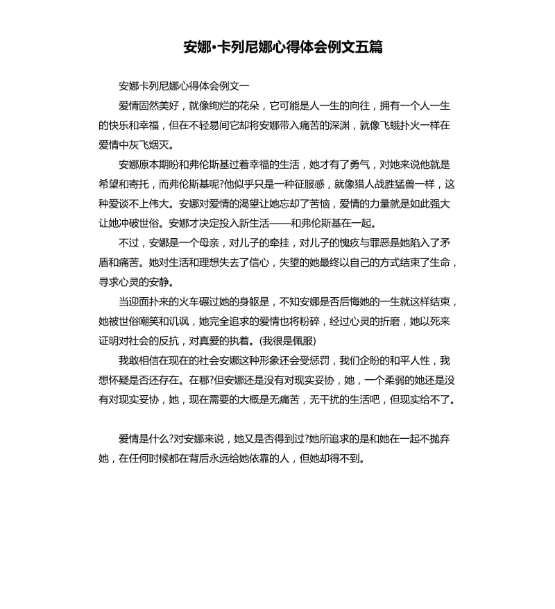 安娜·卡列尼娜心得体会例文五篇.docx_第1页