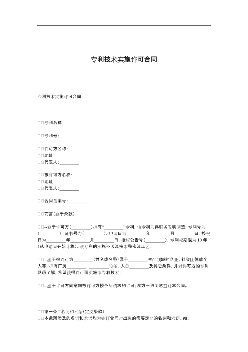 专利技术实施许可合同_第1页