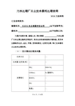 污水處理廠工業(yè)廢水委托處理合同(1)