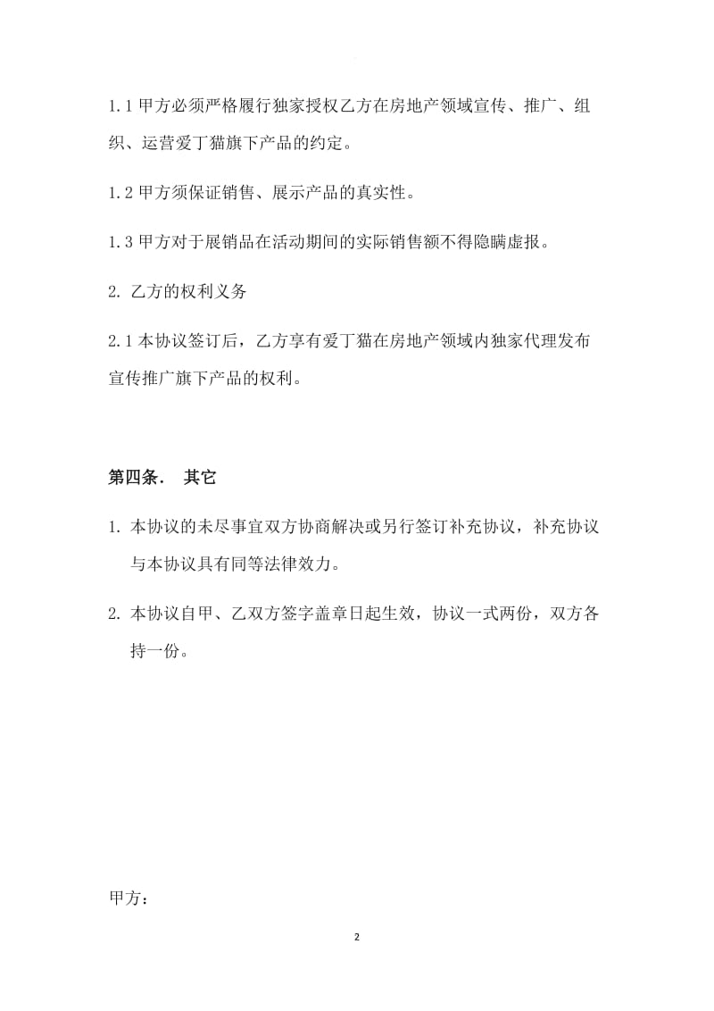 项目独家授权协议书_第2页