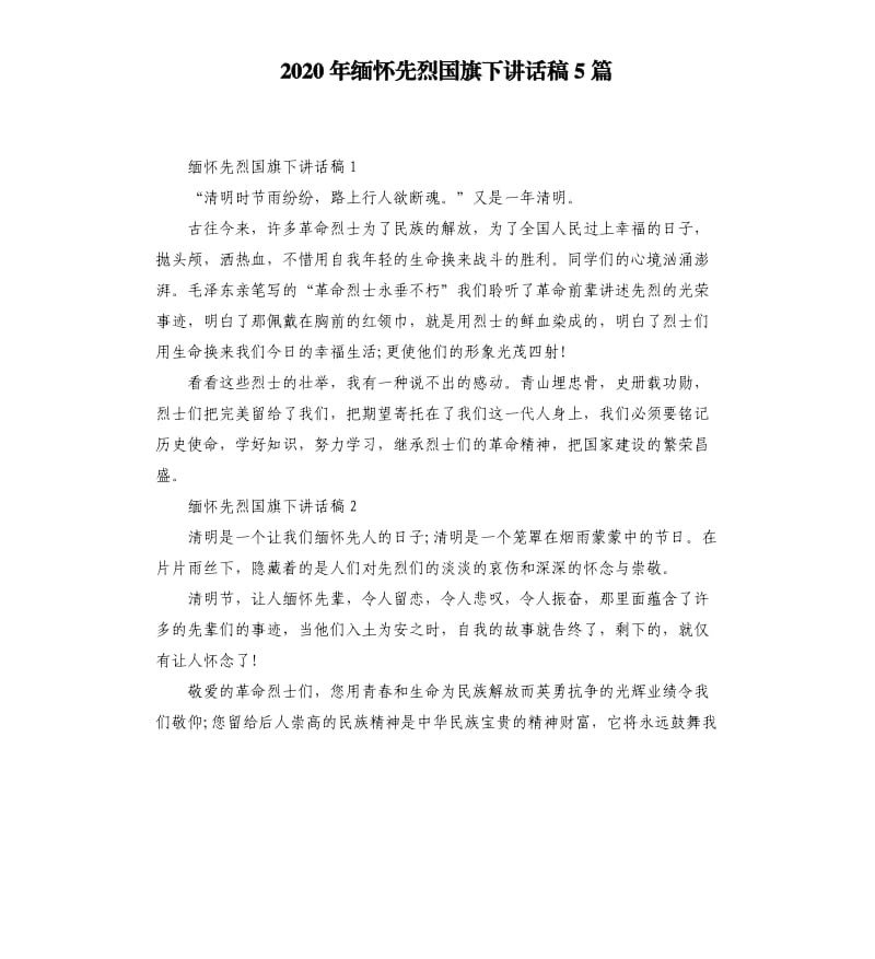 2020年缅怀先烈国旗下讲话稿5篇.docx_第1页