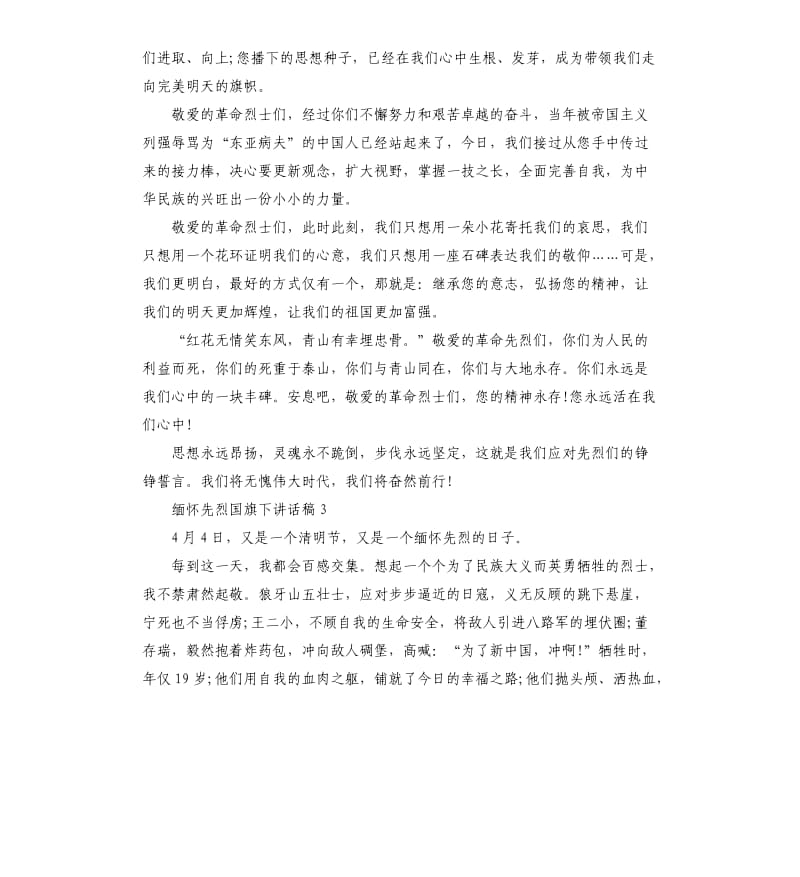 2020年缅怀先烈国旗下讲话稿5篇.docx_第2页