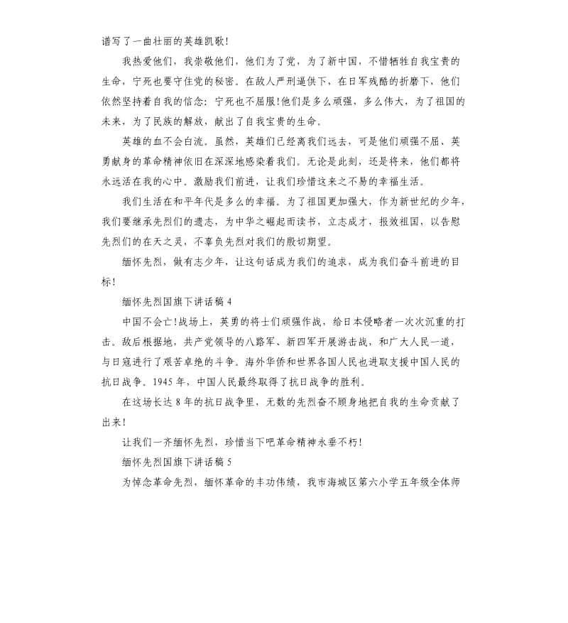 2020年缅怀先烈国旗下讲话稿5篇.docx_第3页