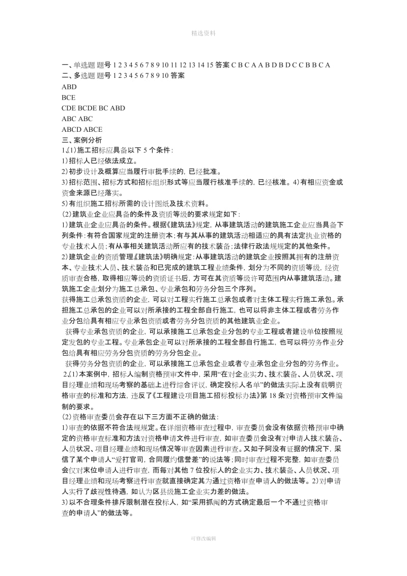 《工程招投标与合同管理》后习题答案_第1页