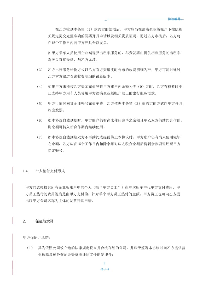 滴滴企业版出行服务协议_第2页