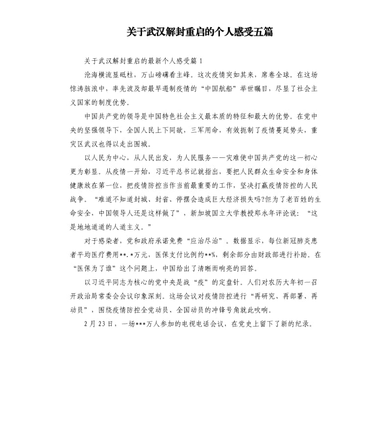 关于武汉解封重启的个人感受五篇.docx_第1页