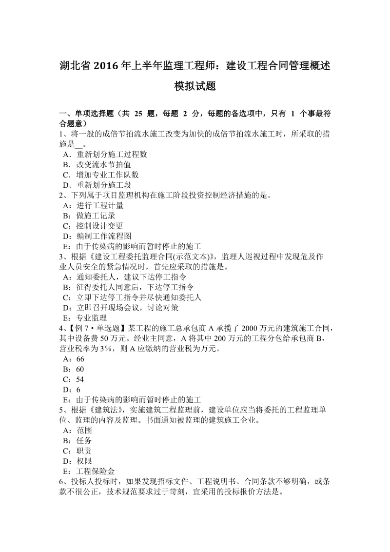 湖北省2016年上半年监理工程师：建设工程合同管理概述模拟试题_第1页