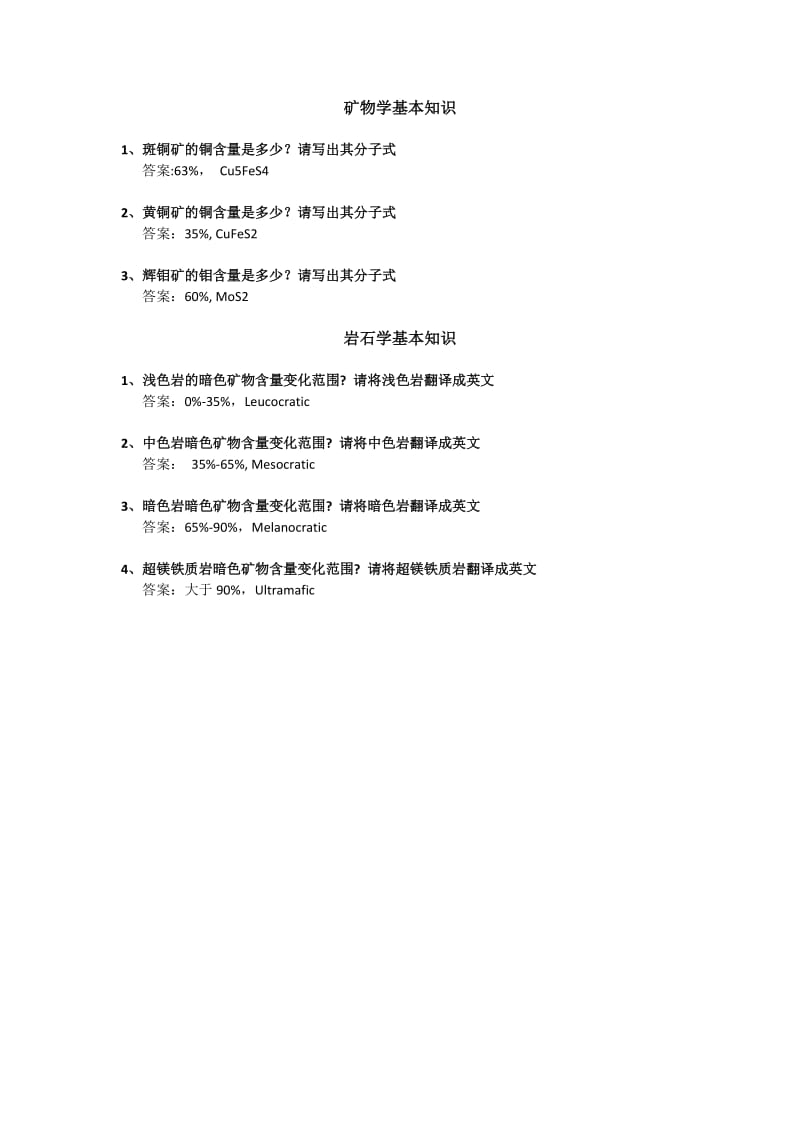 【矿床学总结 资料】基本知识小测验答案_第1页