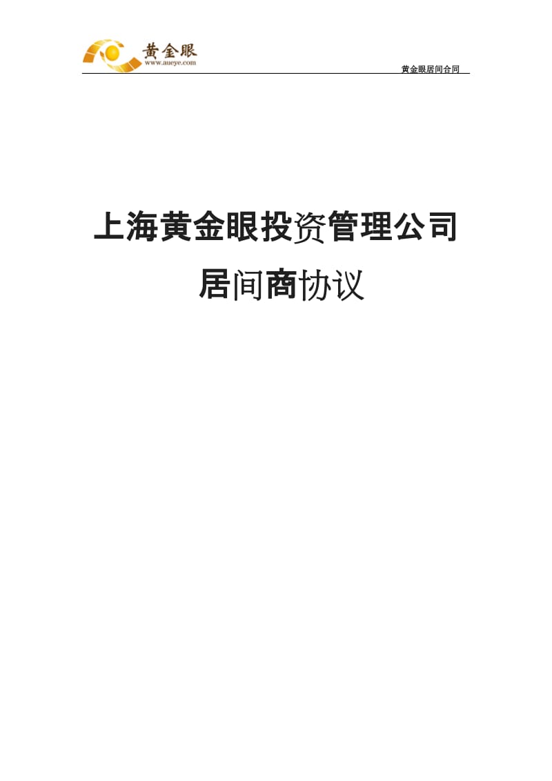上海狮王-黄金眼居间合同[001]_第1页