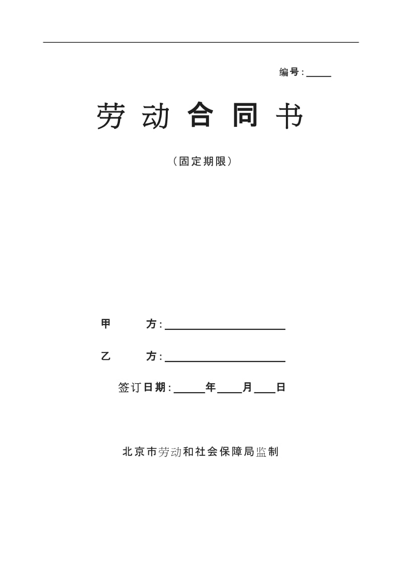 北京市劳动和社会保障局监制固定期限劳动合同范本_第1页