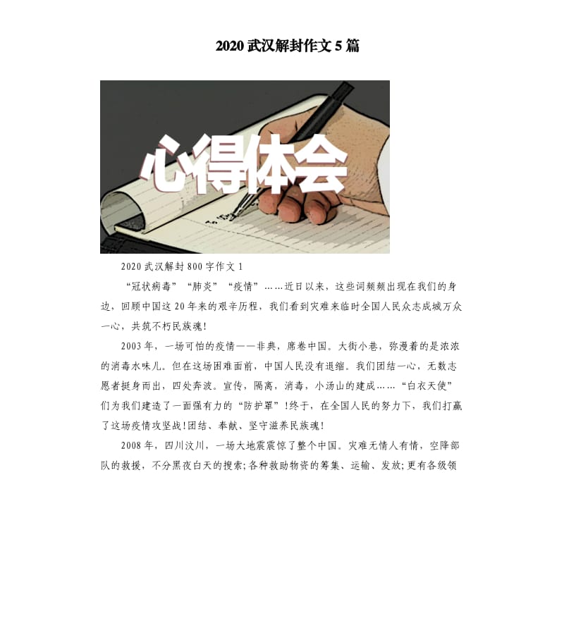 2020武汉解封作文5篇.docx_第1页