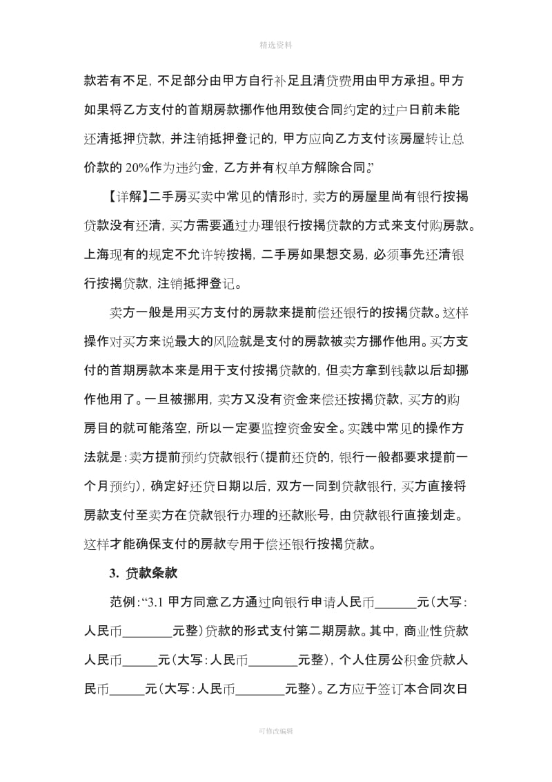 二手房买卖合同付款条款起草宝典(律师推荐)[001]_第3页