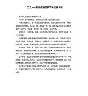 萬眾一心抗擊疫情國旗下講話稿5篇.docx