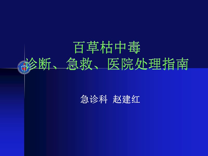 百草枯中毒救治指南ppt课件_第1页