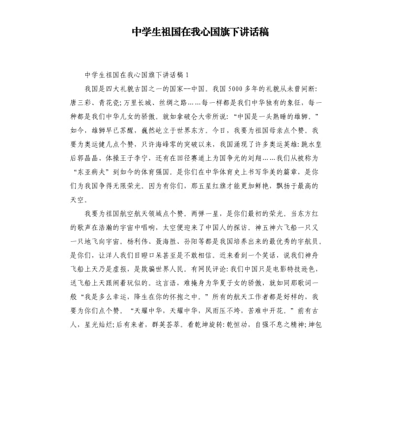 中学生祖国在我心国旗下讲话稿.docx_第1页