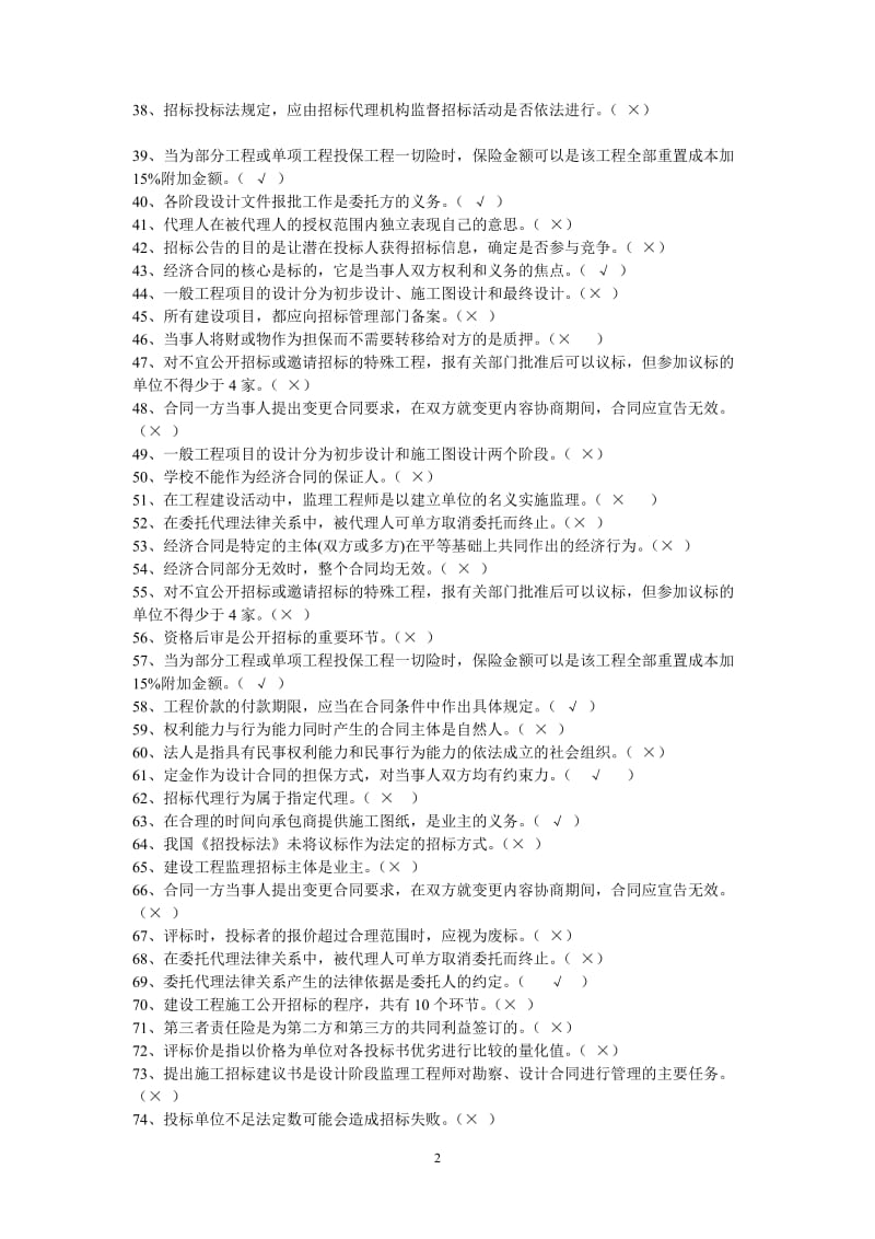 招投标与合同管理——判断、多选_第2页