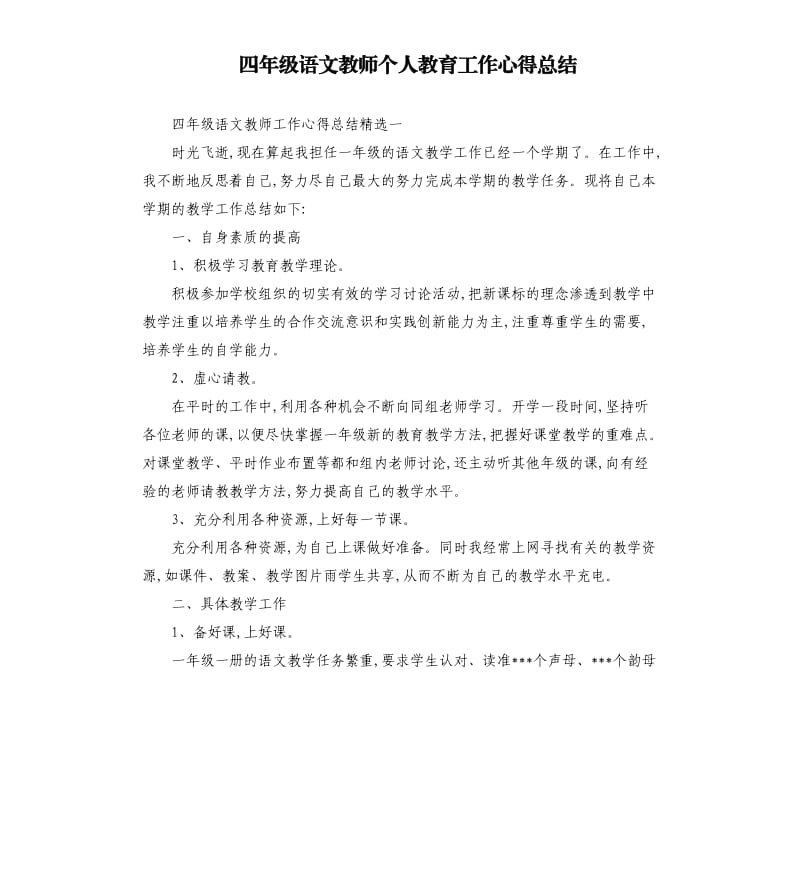 四年级语文教师个人教育工作心得总结.docx_第1页